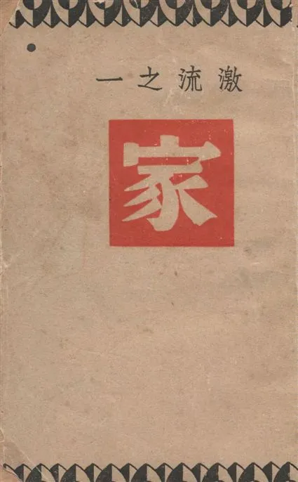 《家》 作者:巴金著 1949年  PDF下载-汉笺公版书