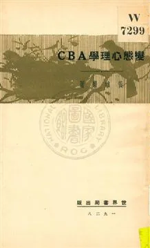 《變態心理學ABC》 作者:黃維榮著 1929年  PDF下载-汉笺公版书