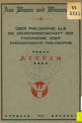 《教育哲學大綱》 作者:范壽康著 1928年  PDF下载-汉笺公版书