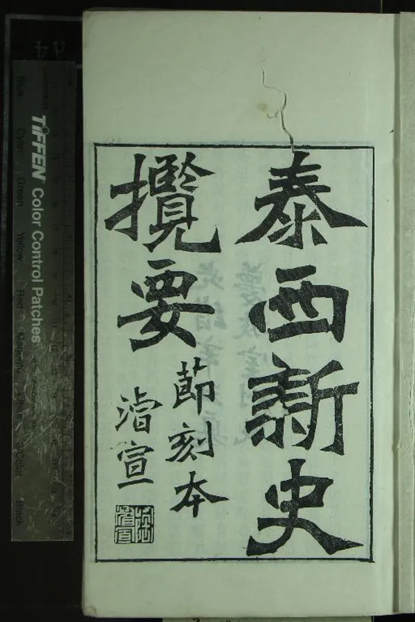 《節本泰西新史攬要八卷》作者：(清光緒)英國李提摩太譯、清周慶雲節錄  刻本  PDF下载-汉笺公版书