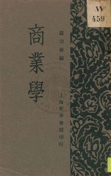 《商業學》 作者:羅宗善編 1931年  PDF下载-汉笺公版书