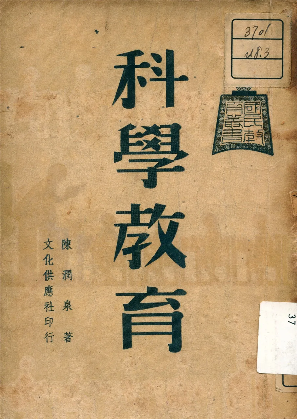 《科學教育》 作者:陳潤泉 著 1948年  PDF下载-汉笺公版书