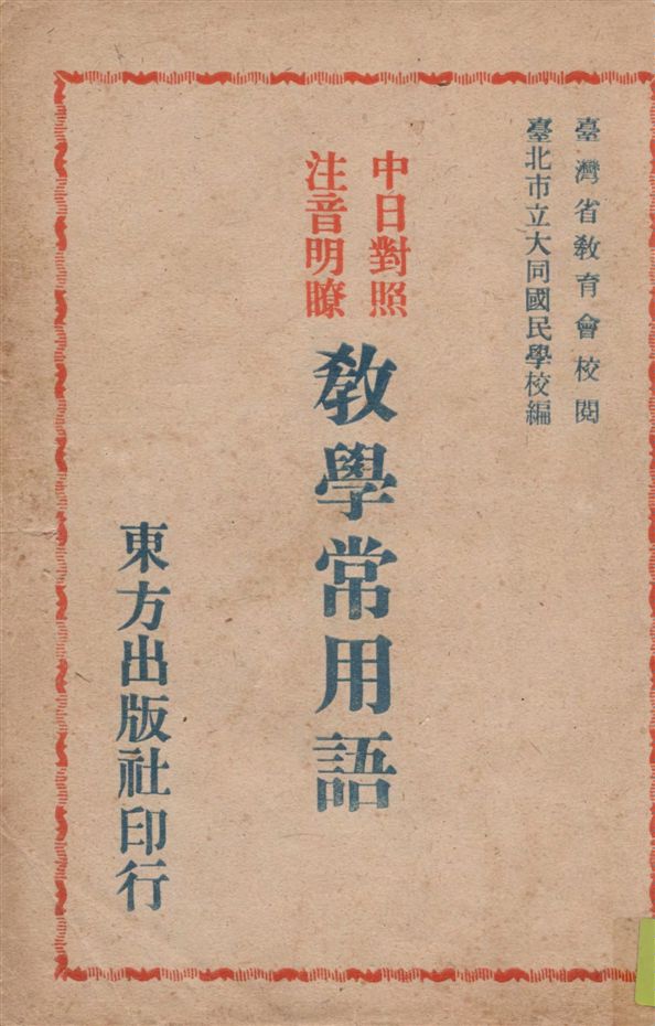 《教學常用語》 作者:臺北市大同國民學校編著 1947年  PDF下载-汉笺公版书