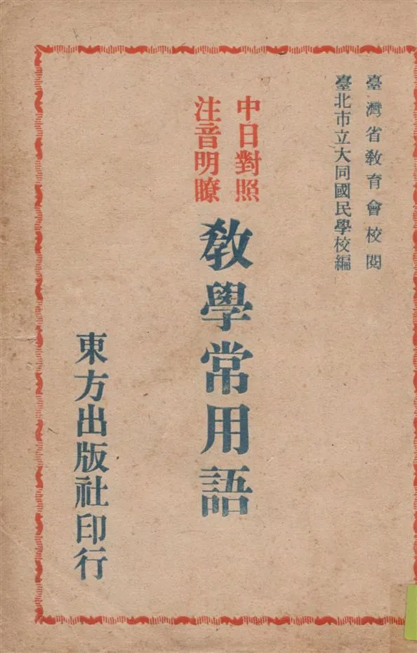 《教學常用語》 作者:臺北市大同國民學校編著 1947年  PDF下载-汉笺公版书