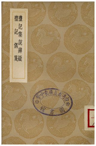 《禮記集說辨疑、禮記偶箋》 作者:戴冠;;萬斯大學 1936年  PDF下载-汉笺公版书