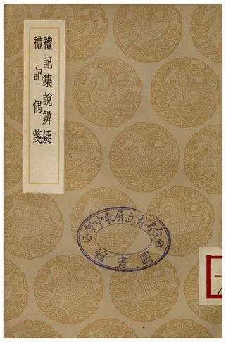 《禮記集說辨疑、禮記偶箋》 作者:戴冠;;萬斯大學 1936年  PDF下载-汉笺公版书