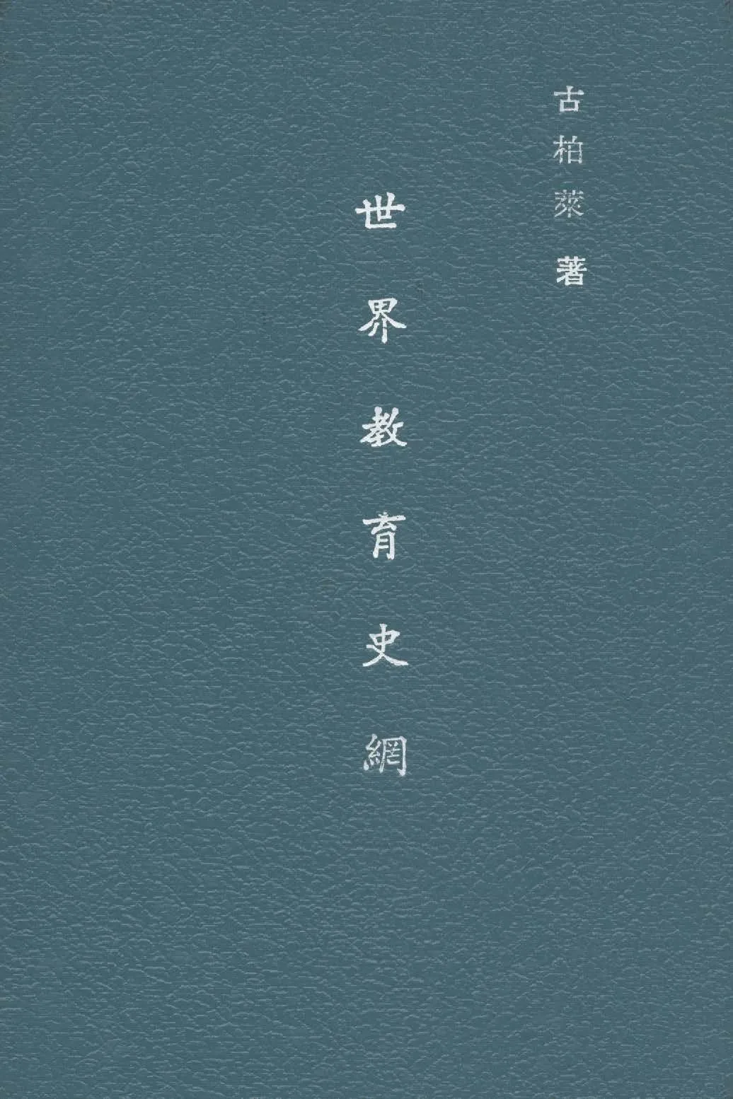 《世界教育史綱》 作者:古柏萊Ellwood P. Cubberley撰 ; 詹文滸譯 1935年  PDF下载-汉笺公版书