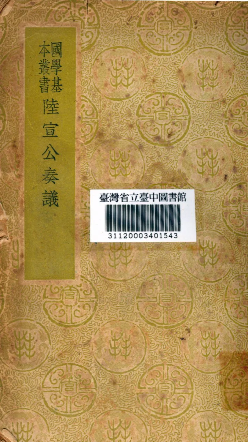 《陸宜公奏議》 作者:陸賀撰 1939年  PDF下载-汉笺公版书