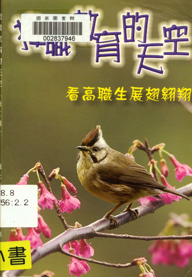 《技職教育的天空第二輯》 作者:曾瓊連, 盧姿吟總編輯 2005年  PDF下载-汉笺公版书