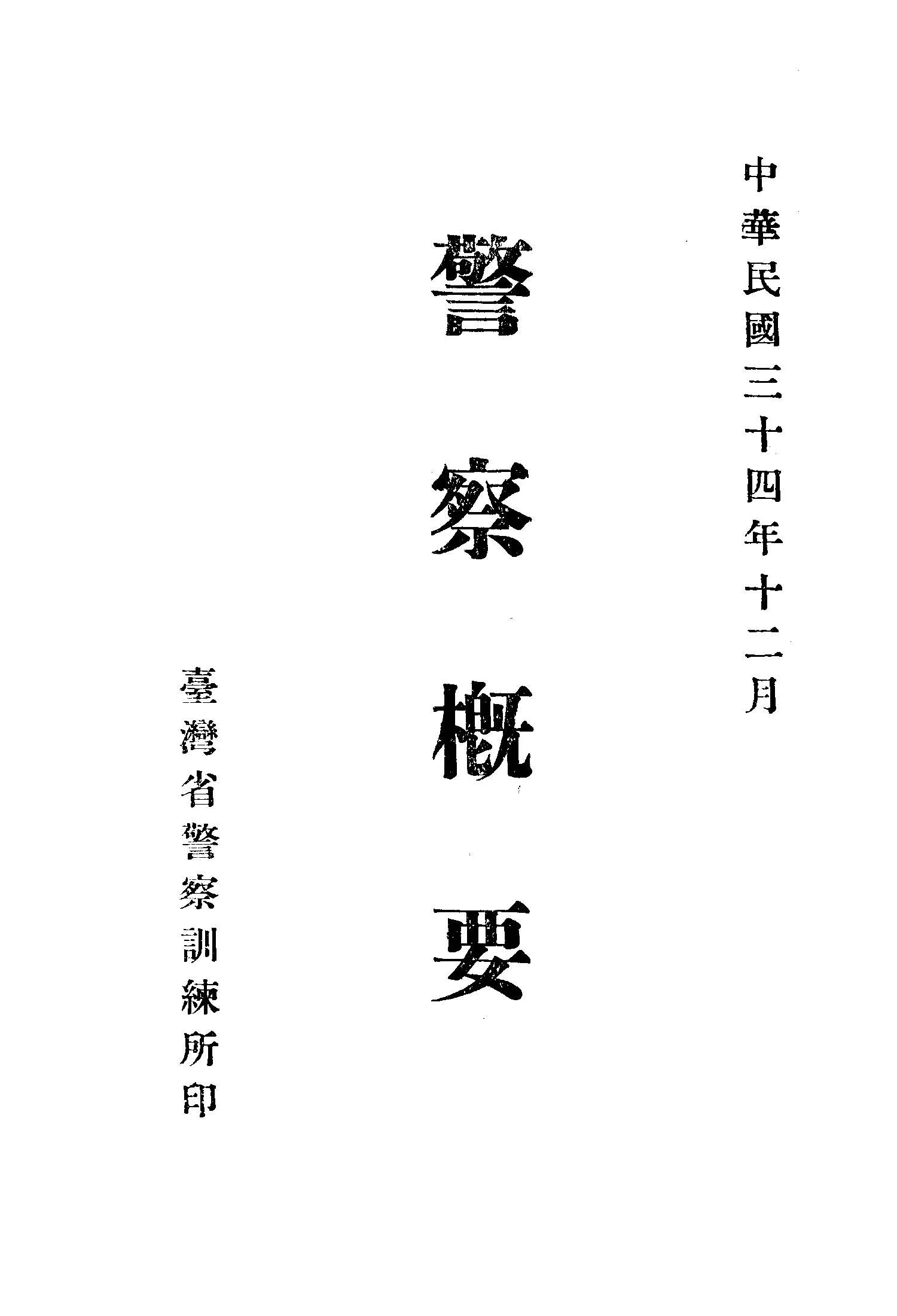 《警察概要》 作者: 1945年  PDF下载-汉笺公版书