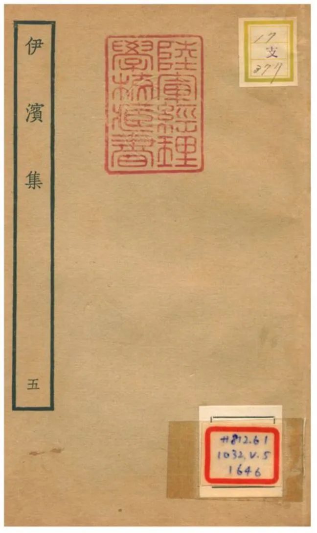 伊濱集 v.5 作者:王沂撰 PDF下载-汉笺公版书