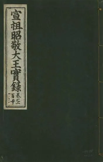 《宣宗昭敬大王實錄 二百二十一卷 v.14 no.110》 作者:著者不詳 1931年  PDF下载-汉笺公版书