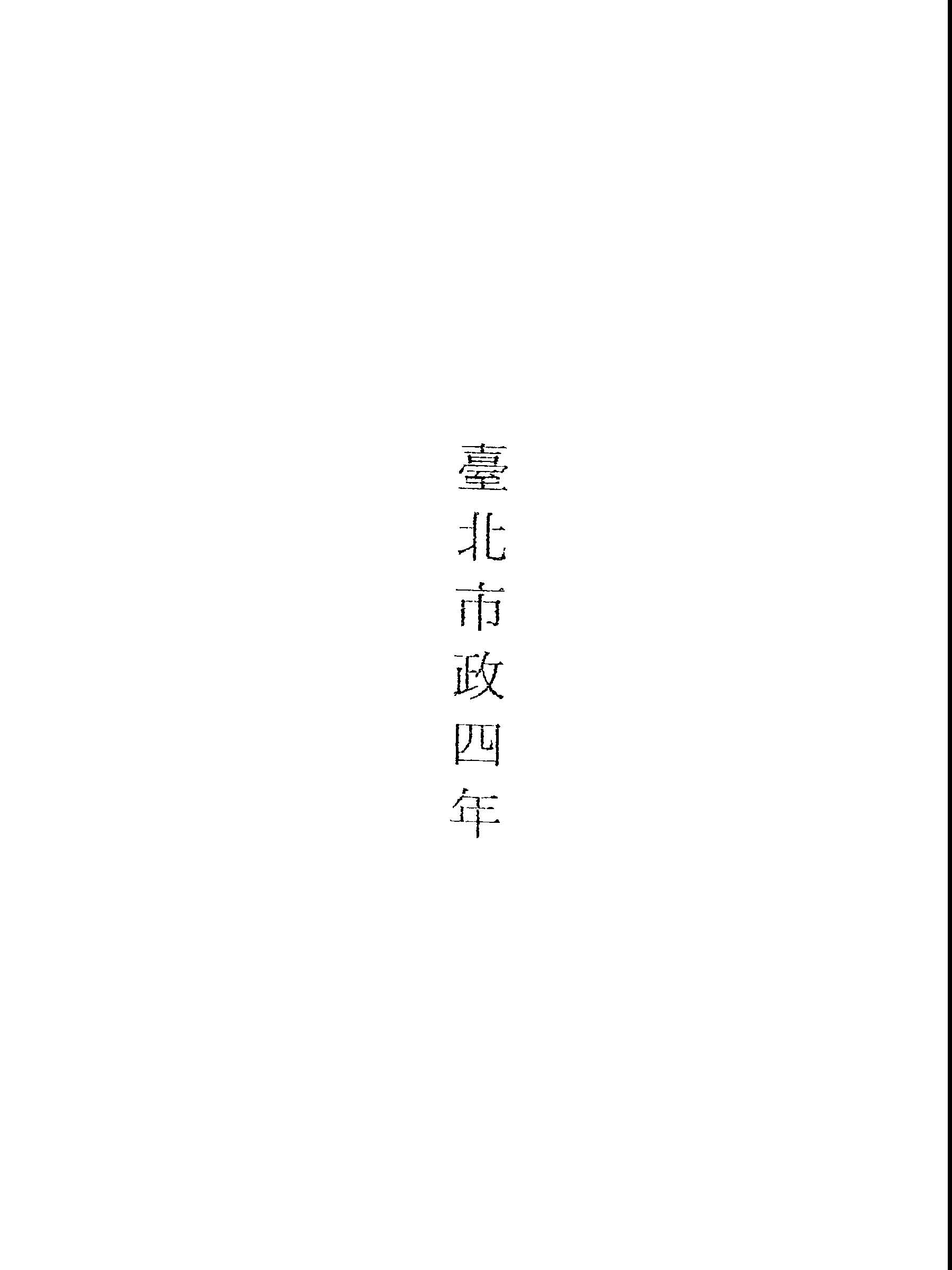 《臺北市政四年》 作者:臺北市政府編 1949年  PDF下载-汉笺公版书