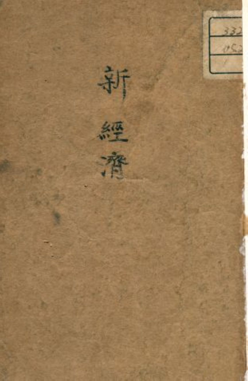 《新經濟》 作者:Robert Boothby著 ; 余長河譯 1946年  PDF下载-汉笺公版书