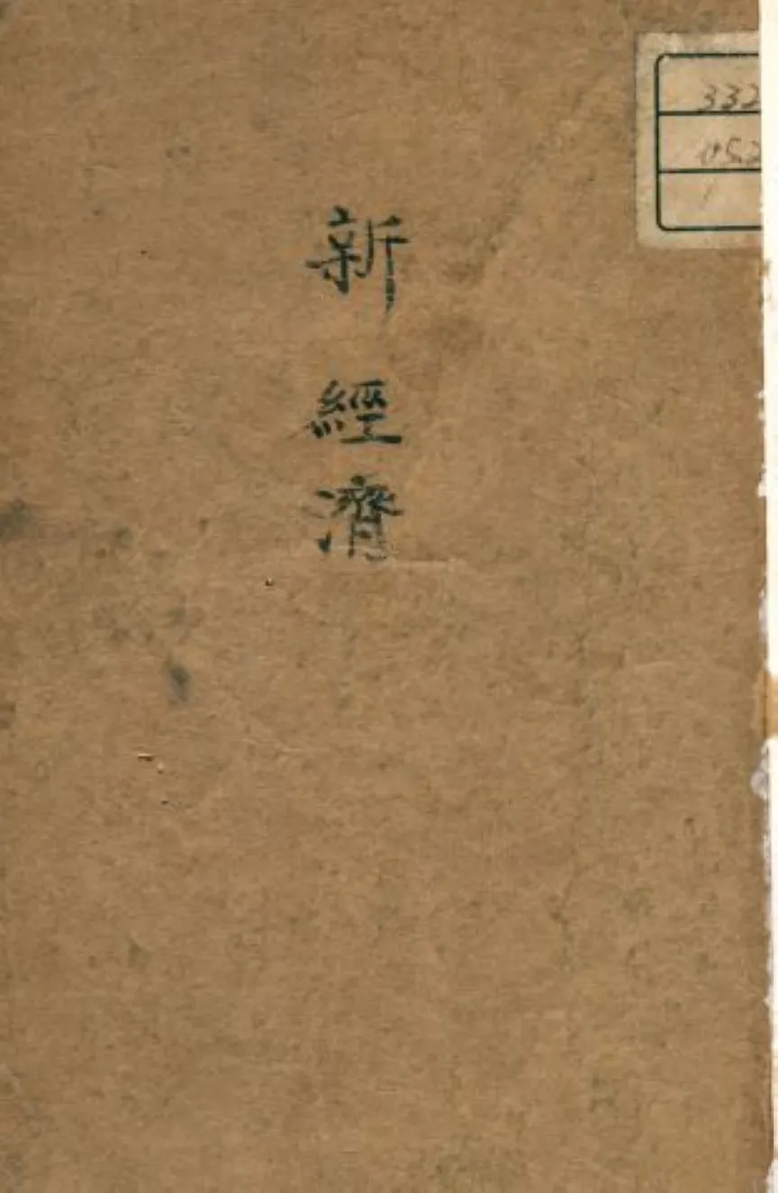 《新經濟》 作者:Robert Boothby著 ; 余長河譯 1946年  PDF下载-汉笺公版书