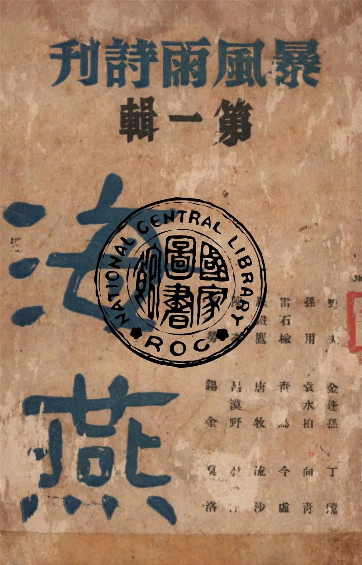 《海燕》 作者:海燕詩歌社編 1939年  PDF下载-汉笺公版书