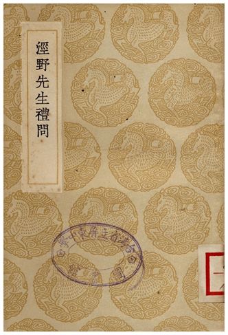 《涇野先生禮問》 作者:呂柟 1936年  PDF下载-汉笺公版书