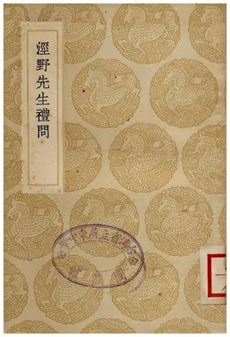 《涇野先生禮問》 作者:呂柟 1936年  PDF下载-汉笺公版书