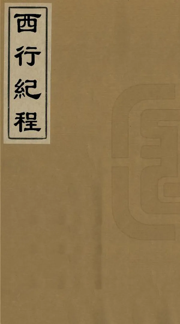 《西行紀程》编撰：杨炳堃 民國間[1912-1949] PDF下载-汉笺公版书