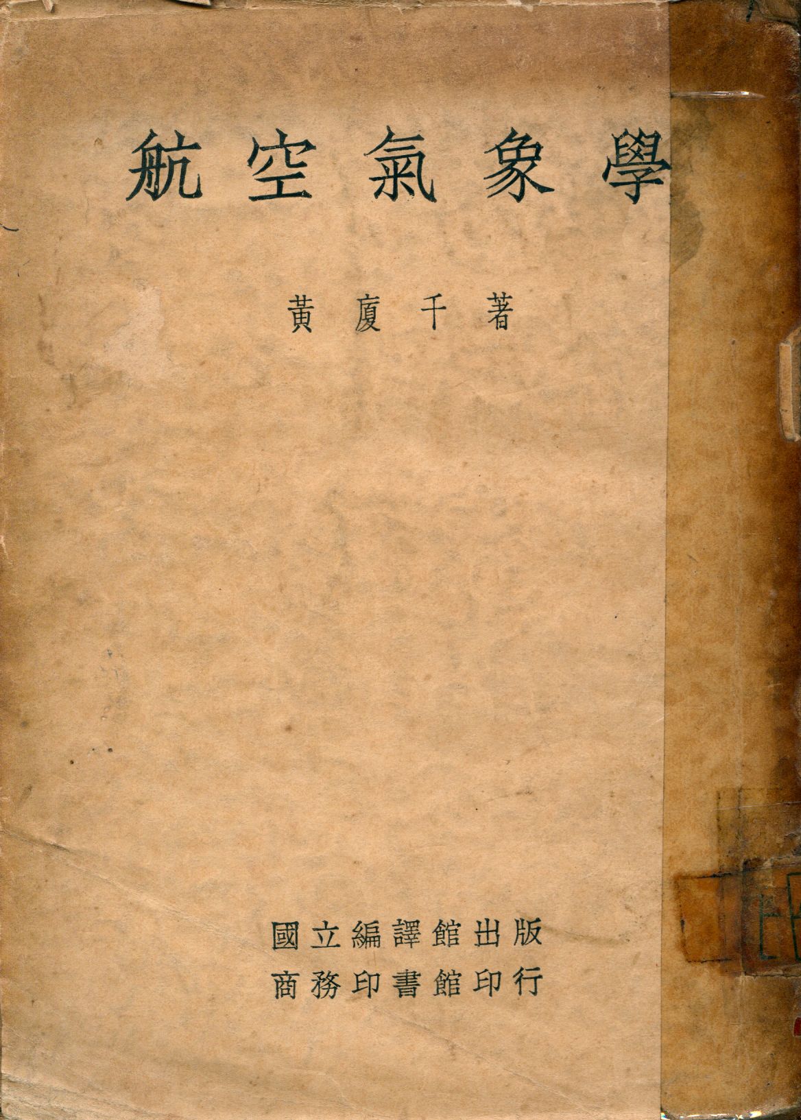 《航空氣象學》 作者:黃廈千著 1940年  PDF下载-汉笺公版书