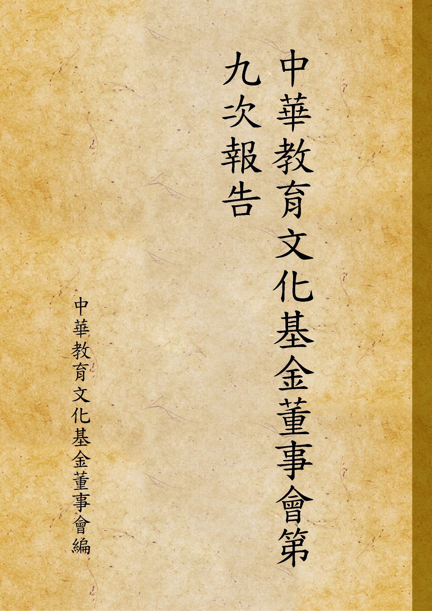中華教育文化基金董事會第九次報告 作者:中華教育文化基金董事會編 PDF下载-汉笺公版书
