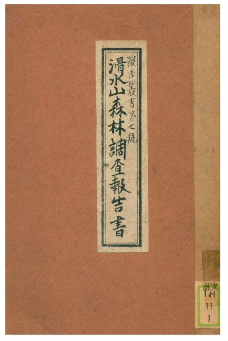 《滑水山森林調查報告書》 作者:廣東建設廳農林局印行 不詳年  PDF下载-汉笺公版书