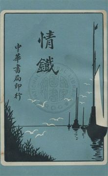 《情鐵》 作者:林紓譯述 民5.08[1916.08]年  PDF下载-汉笺公版书