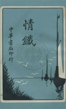 《情鐵》 作者:林紓譯述 民5.08[1916.08]年  PDF下载-汉笺公版书