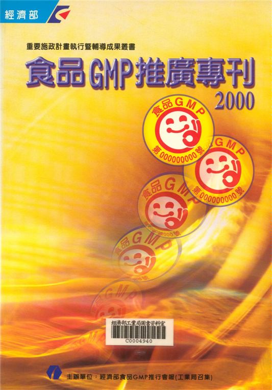 《食品GMP推廣專刊2000》 作者:經濟部工業局 2000年  PDF下载-汉笺公版书