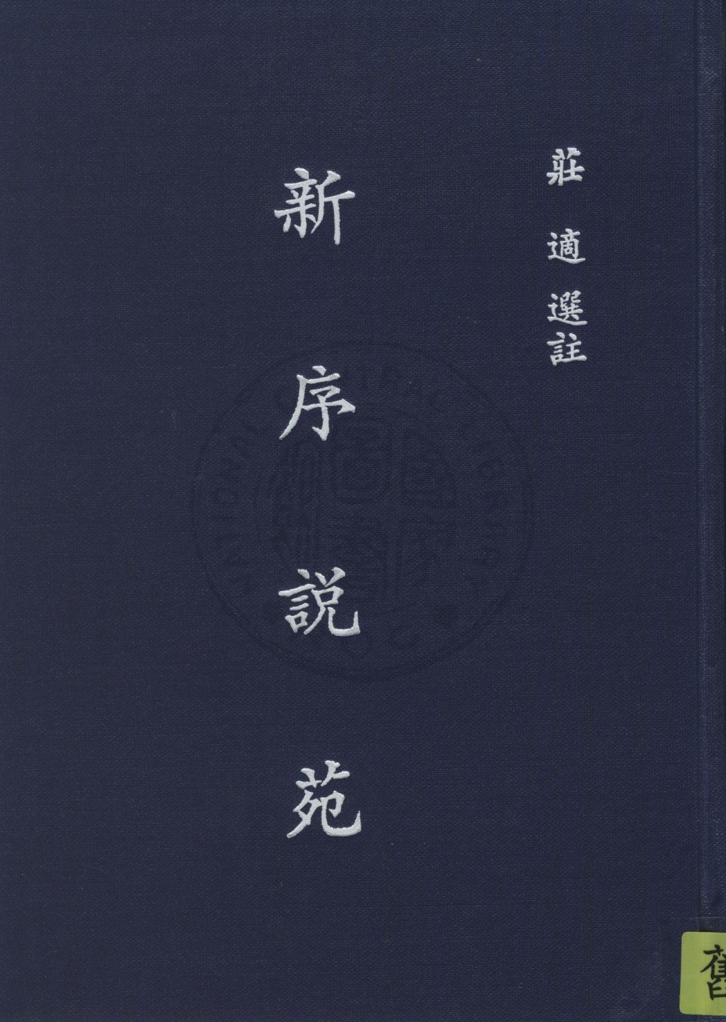 《新序說苑》 作者:( 漢 )劉向撰 ; 莊適選註 1933年  PDF下载-汉笺公版书