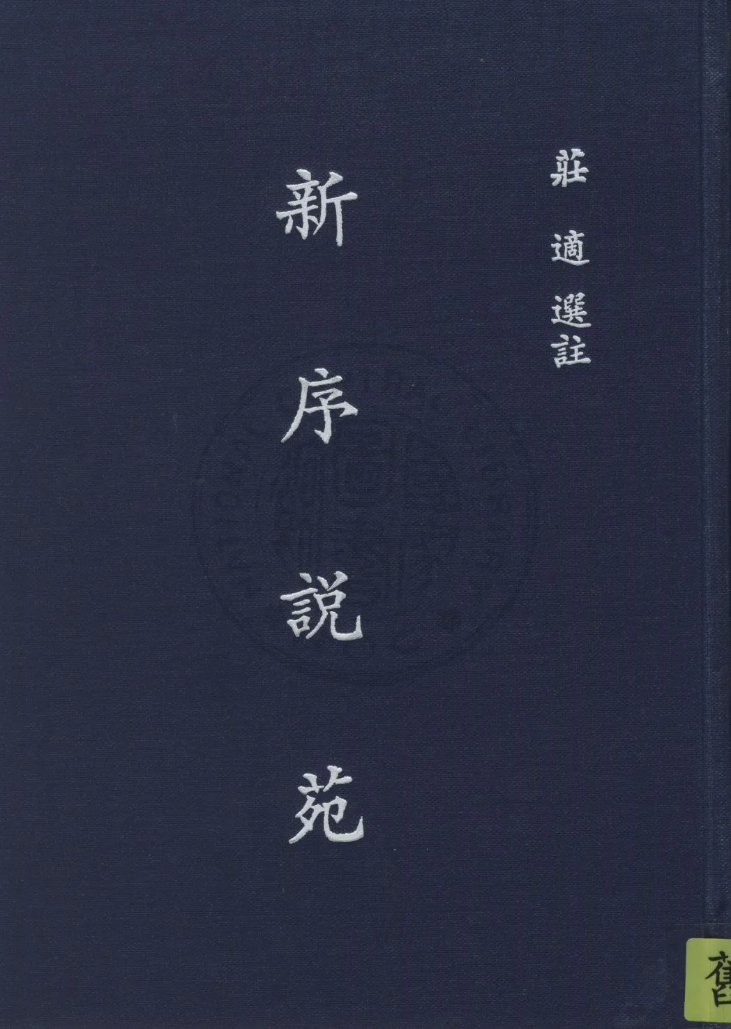 《新序說苑》 作者:( 漢 )劉向撰 ; 莊適選註 1933年  PDF下载-汉笺公版书