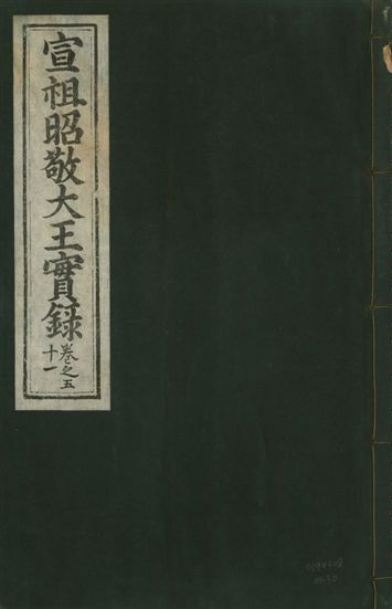 《宣宗昭敬大王實錄 二百二十一卷 v.14 no.30》 作者:著者不詳 1931年  PDF下载-汉笺公版书
