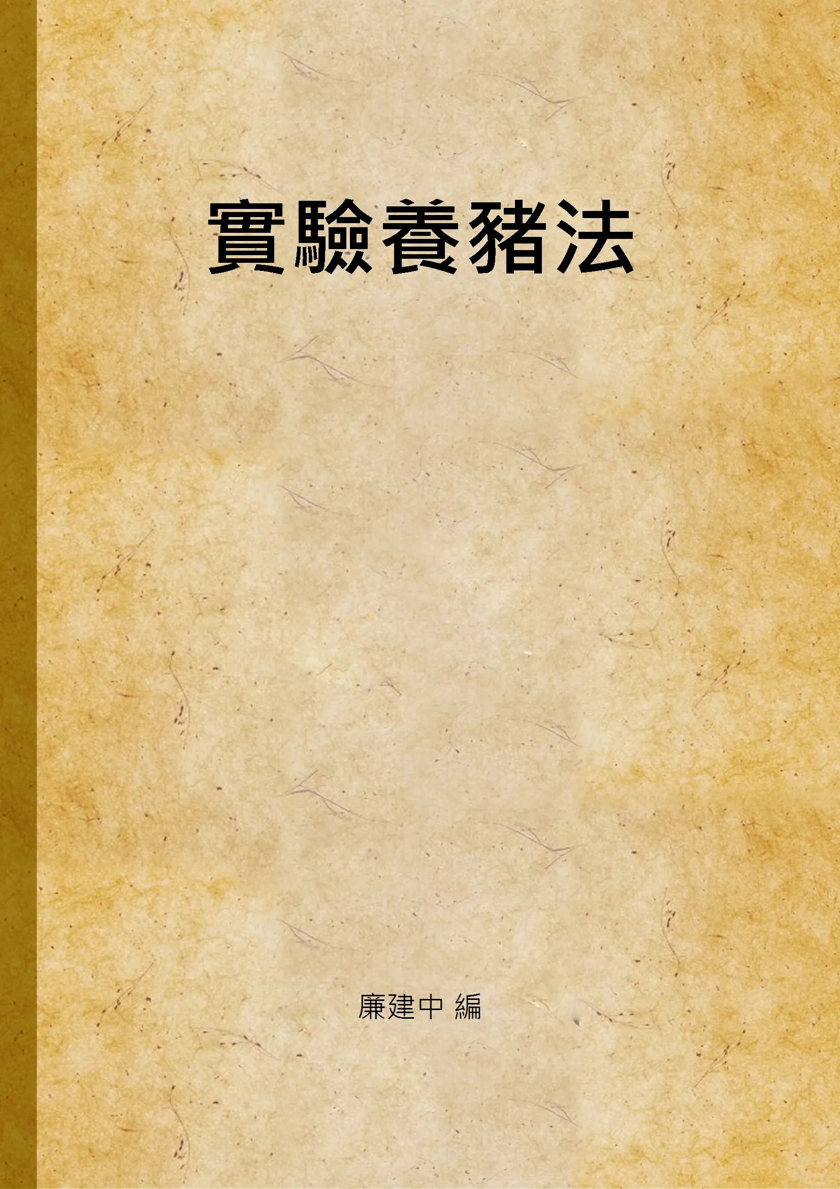 《實驗養豬法》 作者:廉建中 編 1941年  PDF下载-汉笺公版书