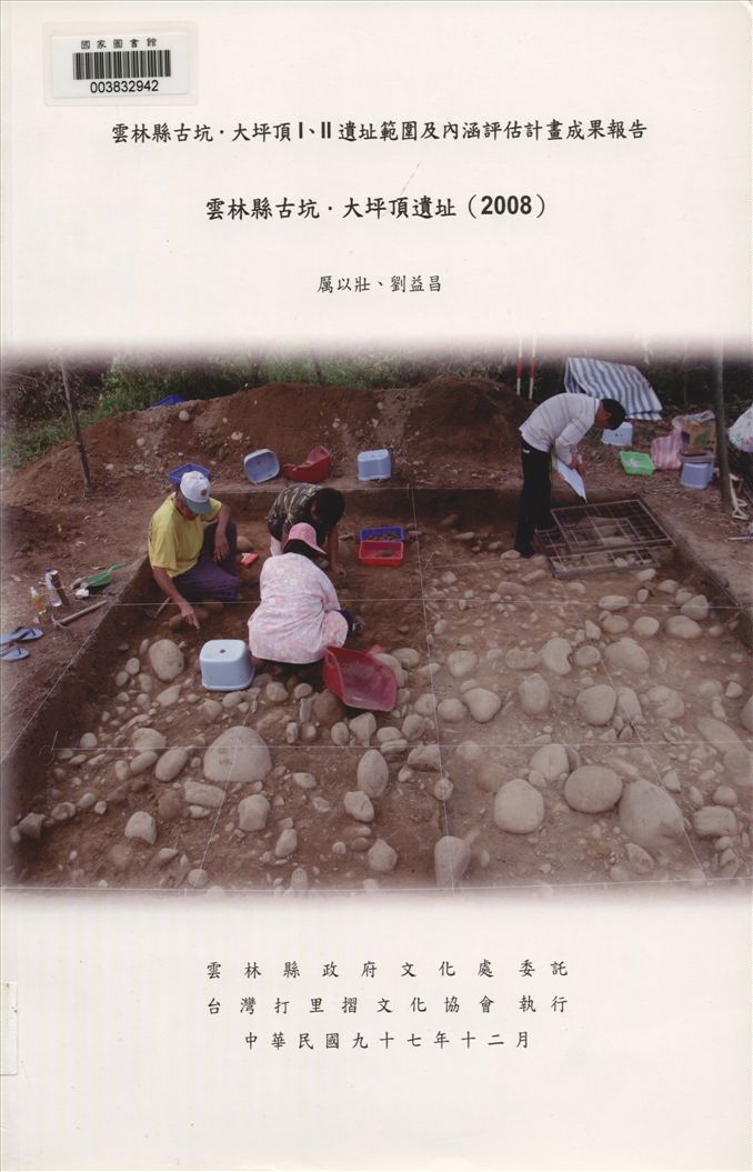 《雲林縣古坑.大坪頂遺址.》 作者:厲以壯計畫主持 ; 劉益昌共同主持 2008年  PDF下载-汉笺公版书