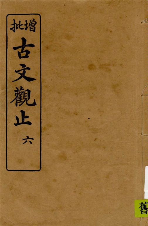 《古文觀止 v.6》 作者:著者不詳 1916年  PDF下载-汉笺公版书