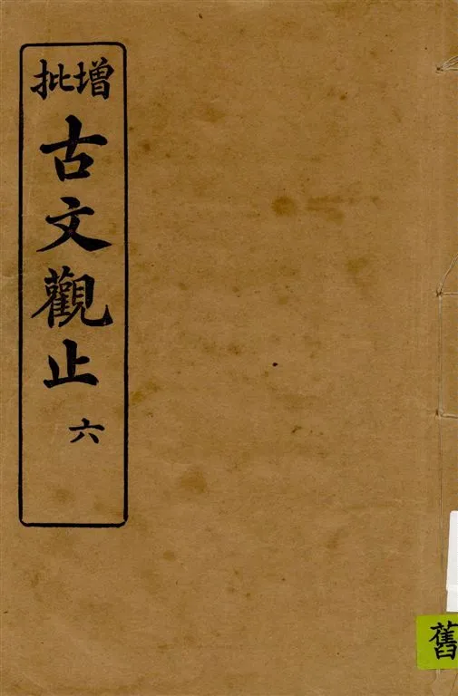 《古文觀止 v.6》 作者:著者不詳 1916年  PDF下载-汉笺公版书