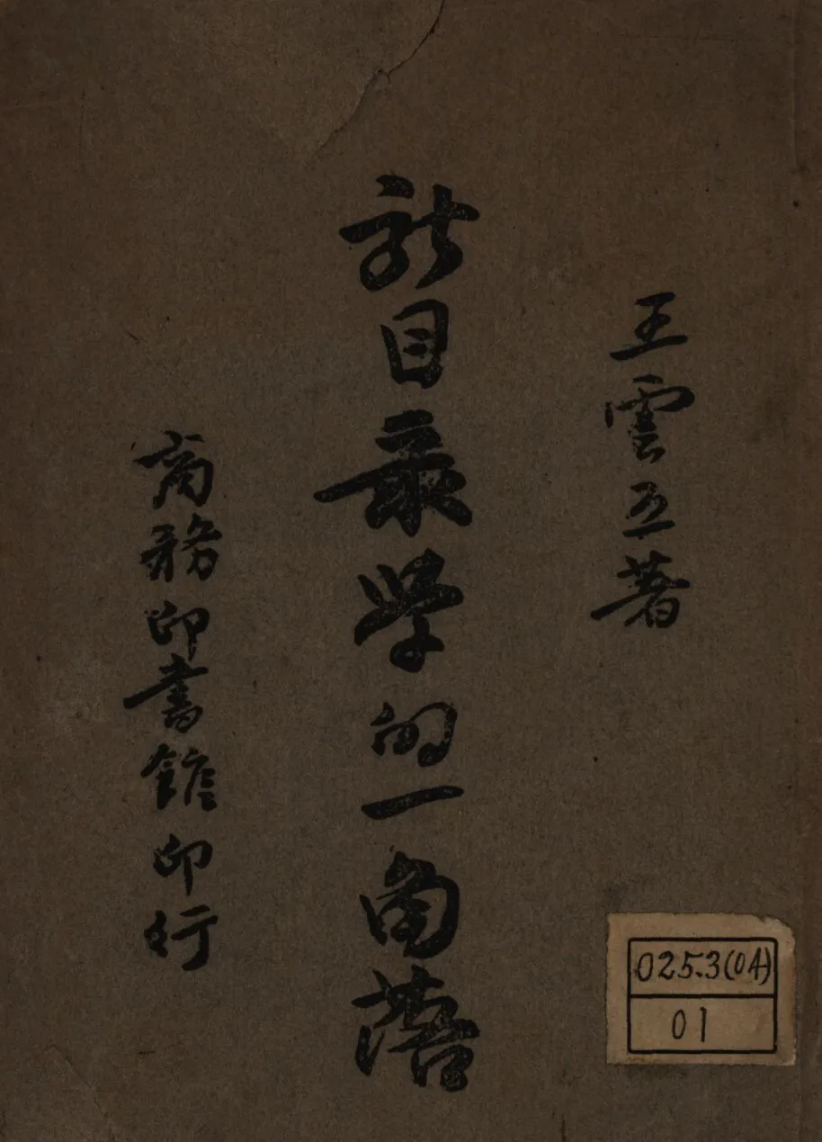 新目錄學的一角落 1946年 作者:王雲五撰; PDF下载-汉笺公版书