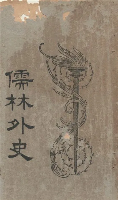 《儒林外史 v.2》 作者:[吳敬梓著] ; 汪原放句讀 1926年  PDF下载-汉笺公版书