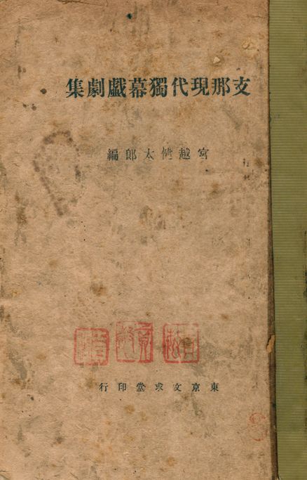 《支那現代獨幕戲劇集》 作者:宮越健太郎編 1942年  PDF下载-汉笺公版书
