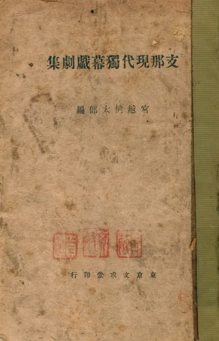 《支那現代獨幕戲劇集》 作者:宮越健太郎編 1942年  PDF下载-汉笺公版书