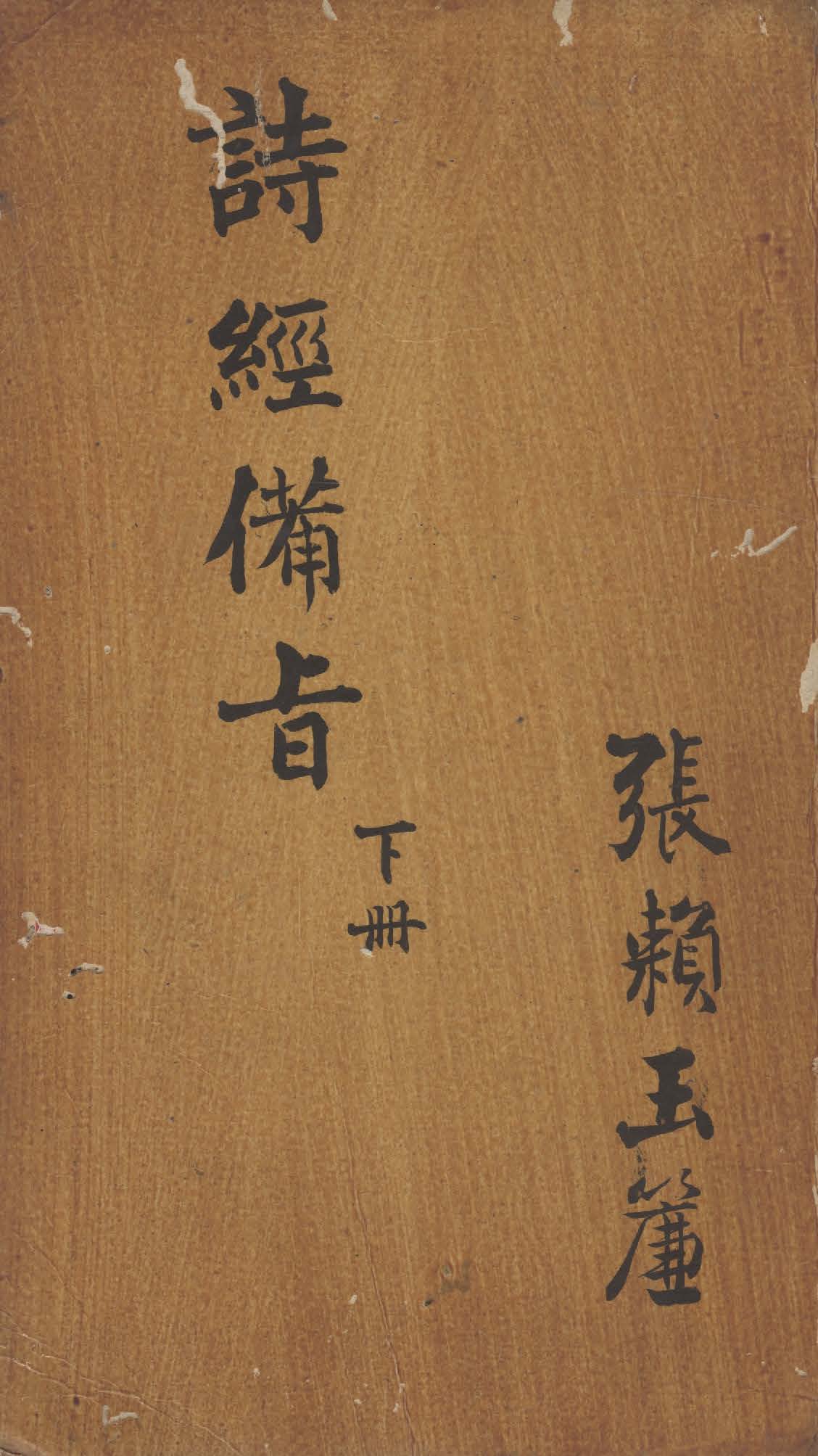 《詩經備旨 八卷 v.2》 作者:鄒梧岡纂輯 1912年  PDF下载-汉笺公版书