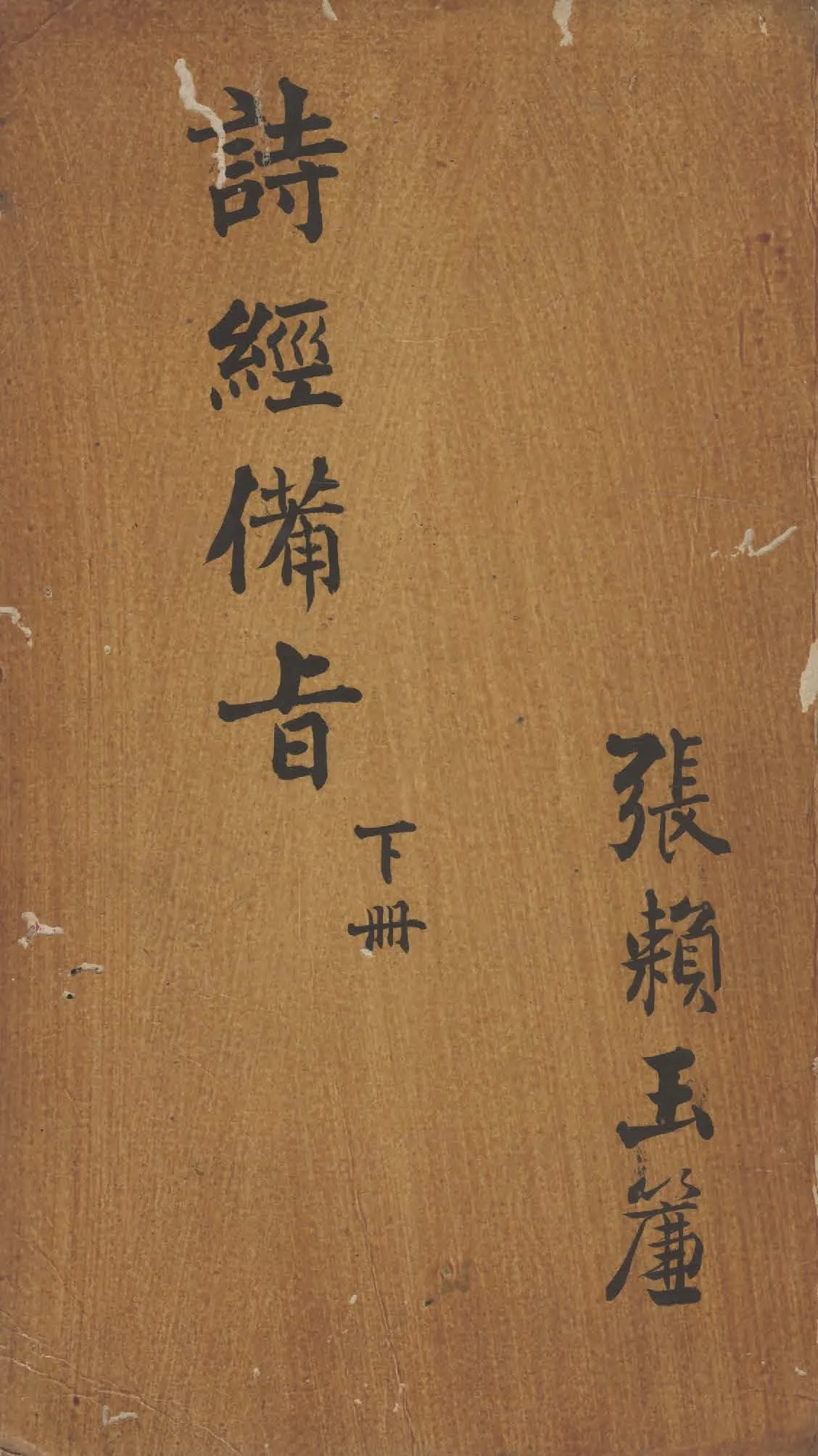 《詩經備旨 八卷 v.2》 作者:鄒梧岡纂輯 1912年  PDF下载-汉笺公版书