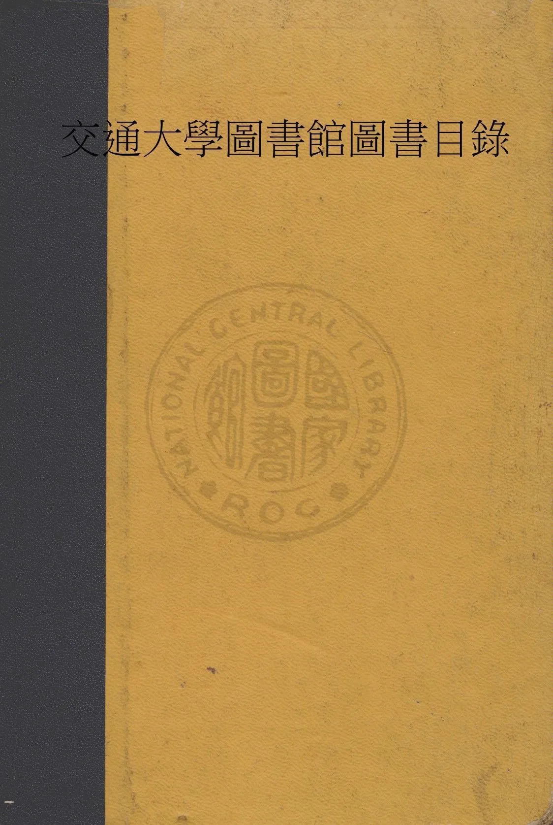 交通大學圖書館圖書目錄 作者:著者不詳 PDF下载-汉笺公版书