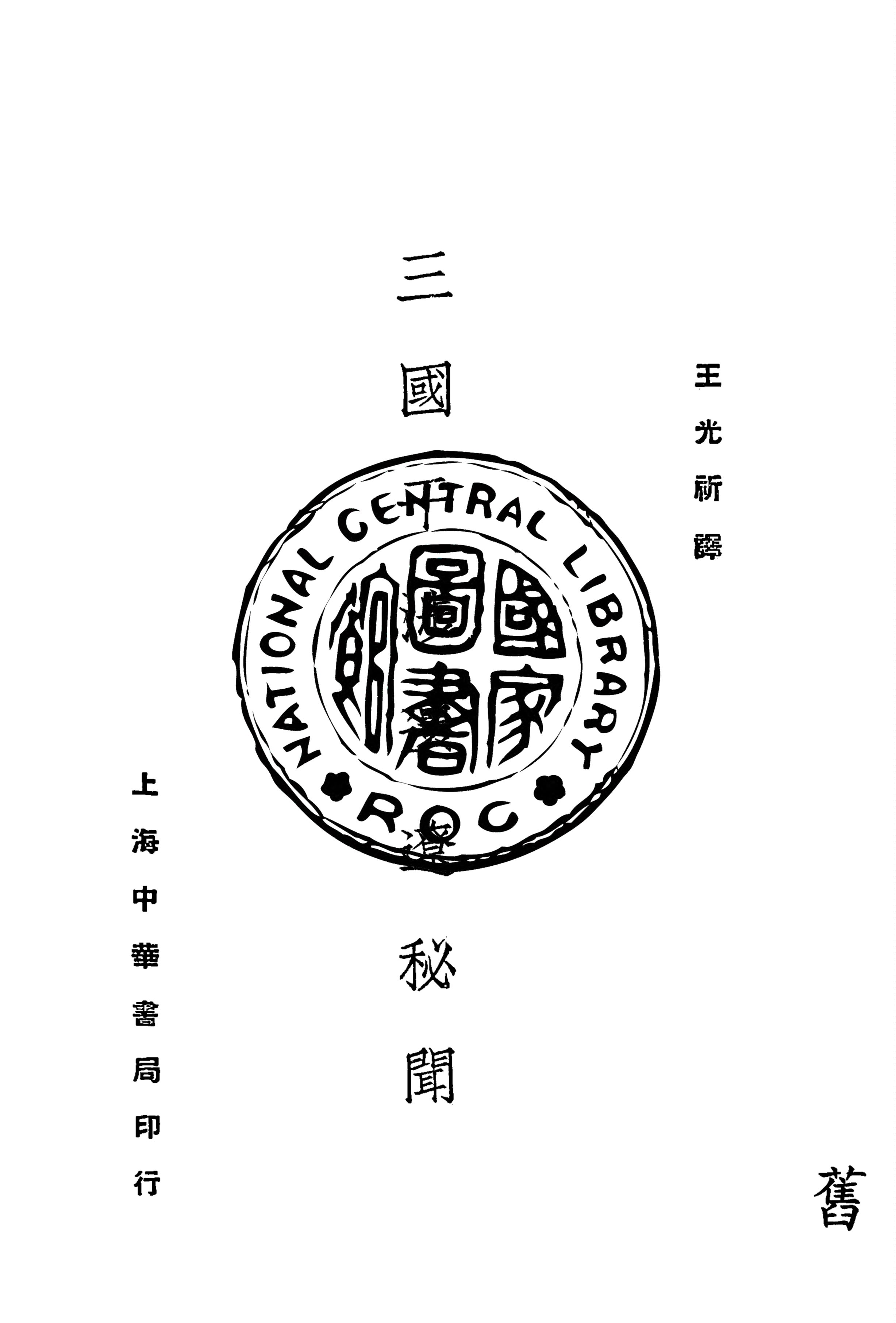 《三國干涉還遼秘聞》 作者:王光祈譯 1933年  PDF下载-汉笺公版书