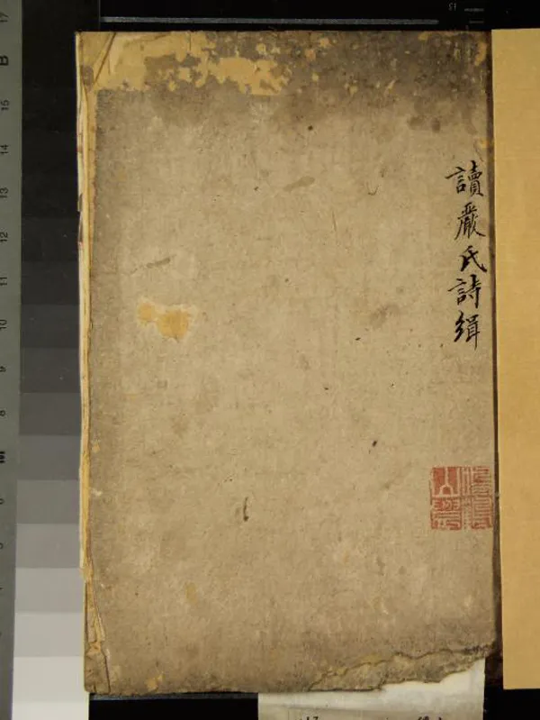 《讀嚴氏詩緝不分卷》作者：(清)清葉燕撰  稿本  PDF下载-汉笺公版书