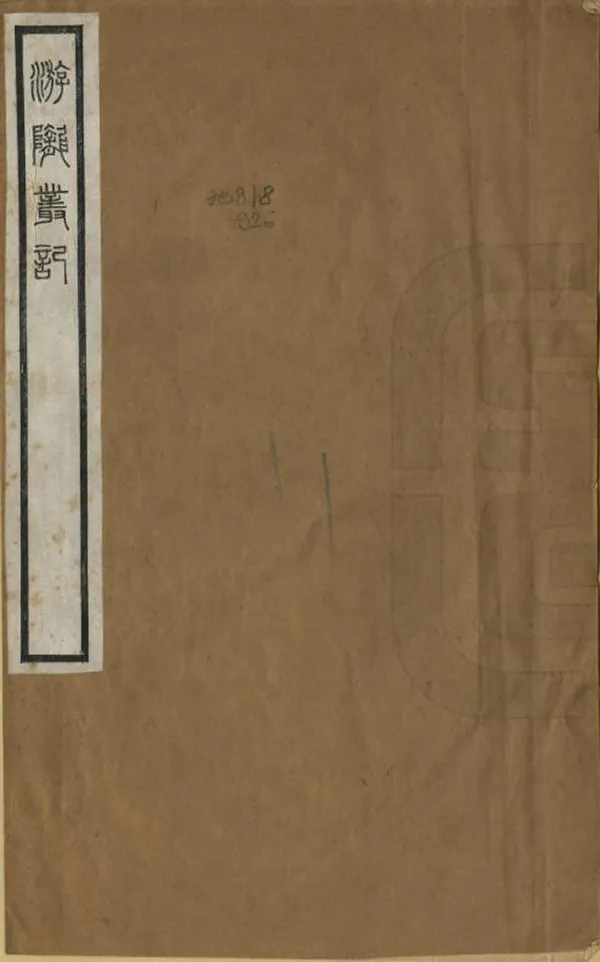 《游隴叢記》编撰：程先甲 民國19年[1930] PDF下载-汉笺公版书
