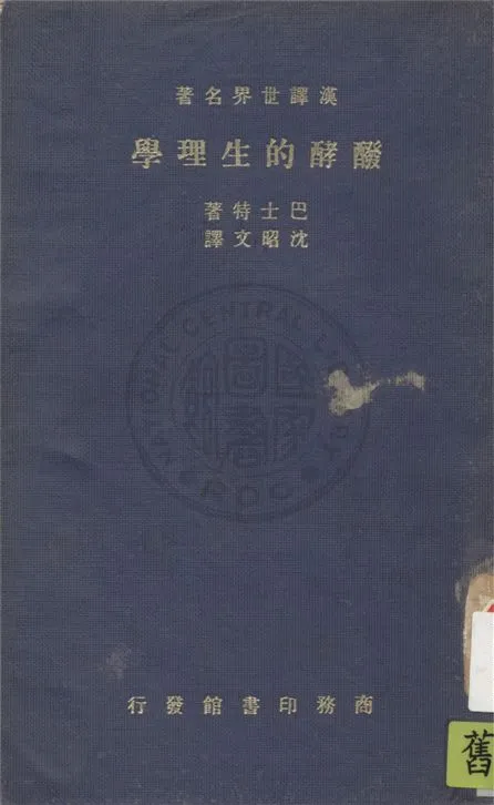 《醱酵的生理學》 作者:巴士特Louis Pasteur撰 ; 沈昭文譯 1934年  PDF下载-汉笺公版书