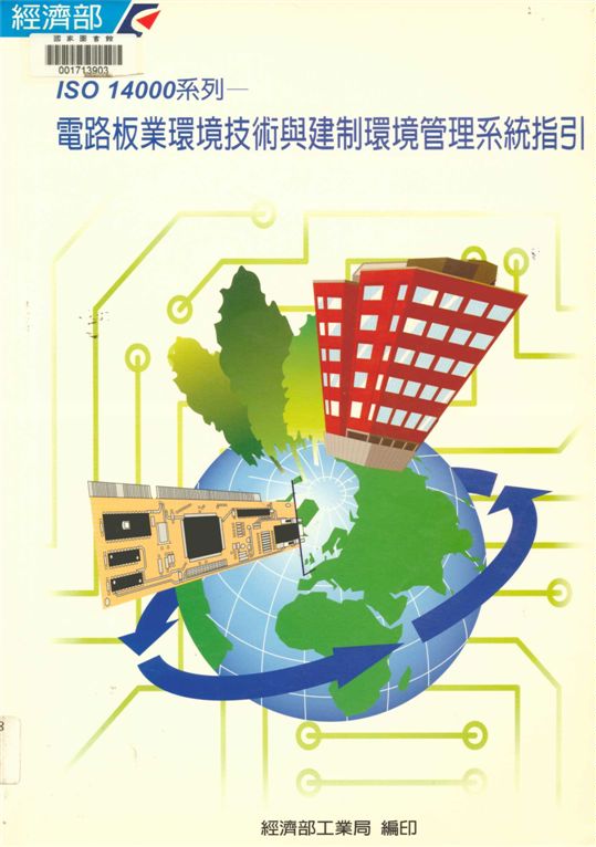 《ISO 14000系列 : 電路板業環境技術與建制管理系統指引》 作者:經濟部工業局, 社團法人臺灣環境管理協會著 2000年  PDF下载-汉笺公版书