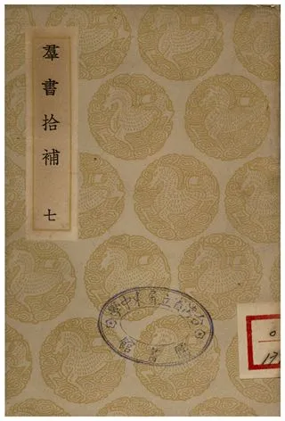 《群書拾補(七)》 作者:盧文弨 1935年  PDF下载-汉笺公版书