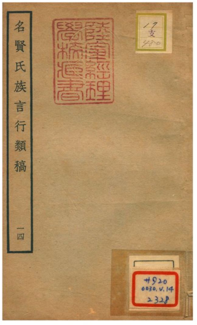 《名賢氏族言行類稿 v.14卷二十六~二十九》 作者:章定撰 不詳年  PDF下载-汉笺公版书